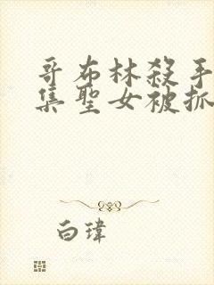 哥布林杀手哪一集圣女被抓走生哥布林的片段