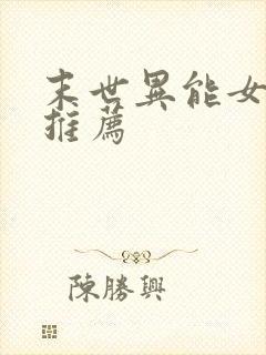 末世异能女主文推荐