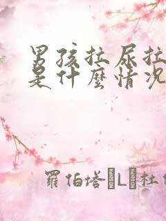 男孩拉尿拉出血是什么情况