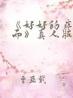 《好好的疼爱里面》真人版观看