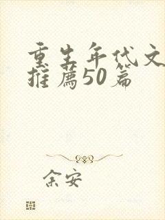 重生年代文小说推荐50篇