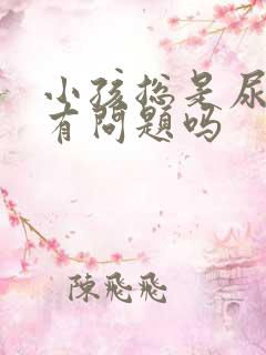 小孩总是尿是肾有问题吗