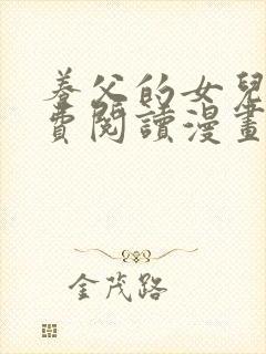 养父的女儿们免费阅读漫画