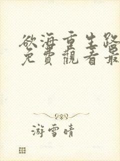 欲海重生路短剧免费观看最新章节列