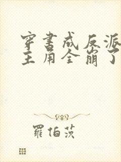 穿书成反派,女主角全崩了