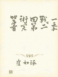 咒术回战一口气看完第二季