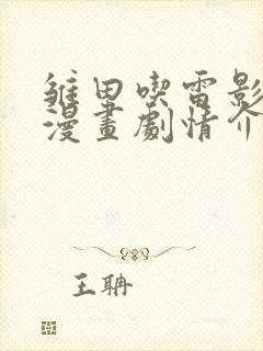 雏田吃雷影大狙漫画剧情介绍