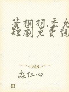 萧桐羽,季允泽短剧免费观看