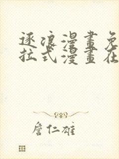 逐浪漫画免费下拉式漫画在线观看