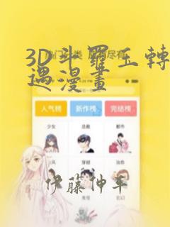 3D斗罗玉转奇遇漫画