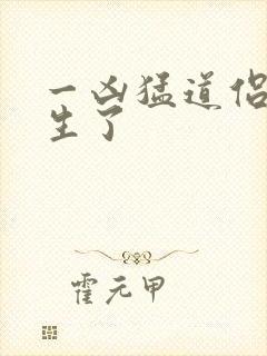 一凶猛道侣也重生了