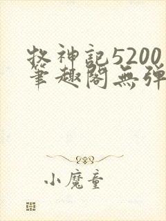 牧神记5200笔趣阁无弹窗