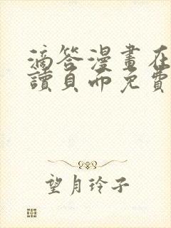 滴答漫画在线阅读页面免费漫画入口