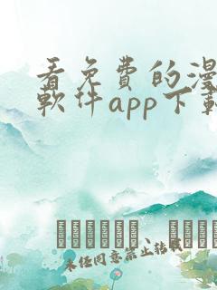 看免费的漫画的软件app下载安装