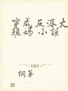 穿成反派大佬的亲妈 小说