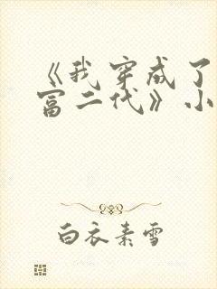 《我穿成了反派富二代》小说