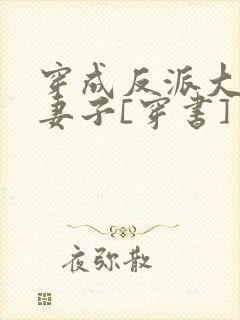 穿成反派大佬的妻子[穿书]