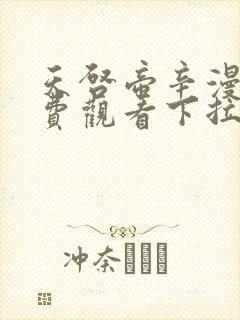 天启帝辛漫画免费观看下拉式漫画