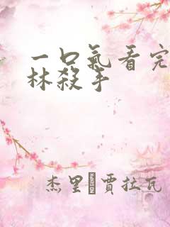 一口气看完哥布林杀手