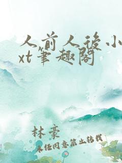 人前人后小说txt笔趣阁