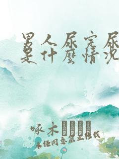 男人尿完尿出血是什么情况