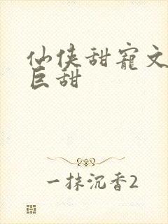 仙侠甜宠文推荐巨甜