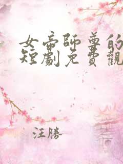 女帝师尊的逆徒短剧免费观看全集