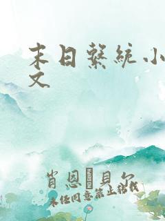 末日系统小说爽文