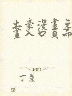 土豪漫画免费漫画入口页面在线阅读下载