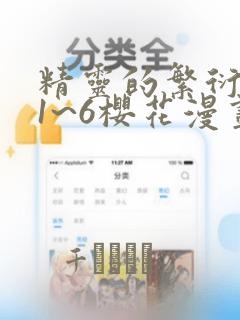 精灵的繁衍要求1~6樱花漫画