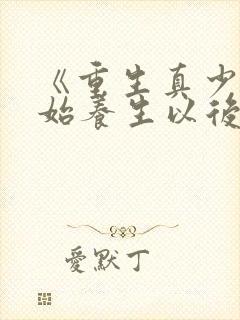《重生真少爷开始养生以后》作者:听原