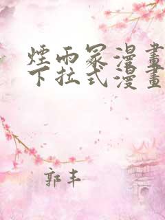 烟雨冢漫画免费下拉式漫画奇漫屋