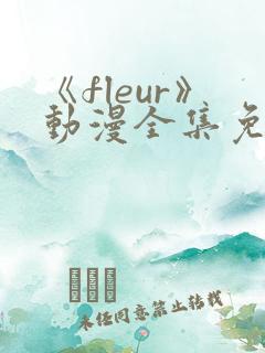 《fleur》动漫全集免费观看