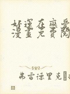 好运在恋爱之后漫画免费阅读