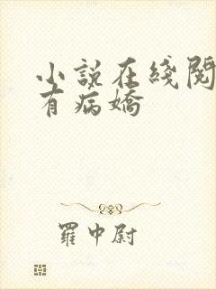 小说在线阅读独有病娇