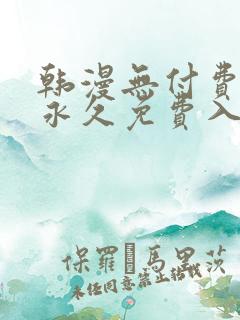 韩漫无付费漫画永久免费入口