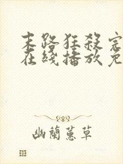 末路狂杀完整版在线播放免费观看