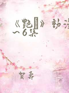 《艳鉧》动漫1～6集