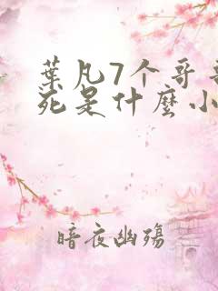 叶凡7个哥哥战死是什么小说