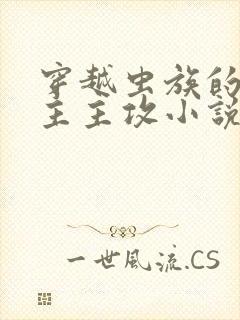 穿越虫族的双男主主攻小说