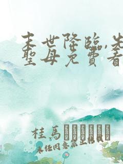 末世降临,先杀圣母免费看