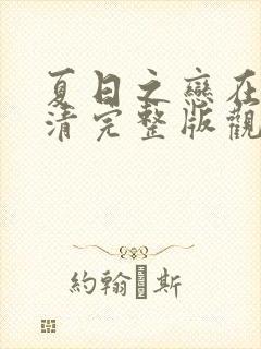 夏日之恋在线高清完整版观看动漫