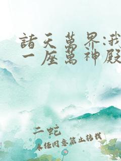 诸天万界:我有一座万神殿