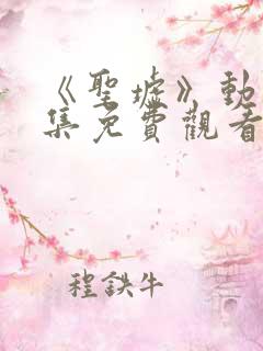 《圣墟》动漫全集免费观看