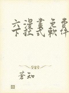 六漫画免费漫画下拉式软件在线观看