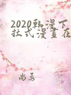 2020韩漫下拉式漫画在线观看