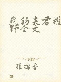 我的夫君权倾朝野全文