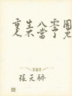 重生八零团长夫人不当了免费阅读