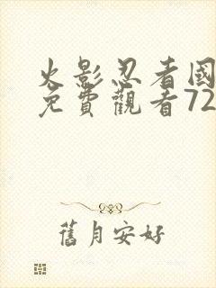 火影忍者国语版免费观看720集