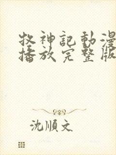 牧神记动漫在线播放完整版高清